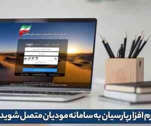 حسابداری پارسیان سامانه مودیان مالیاتی