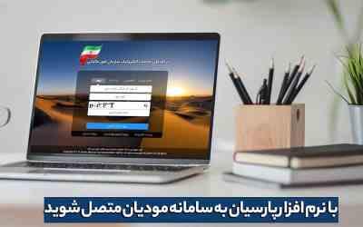 حسابداری پارسیان سامانه مودیان مالیاتی
