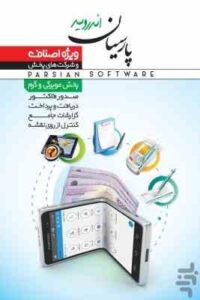 حسابداری پارسیان همراه