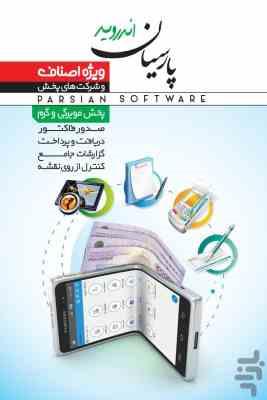 حسابداری پارسیان همراه