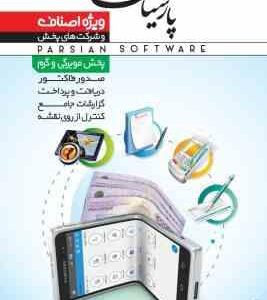 حسابداری پارسیان همراه