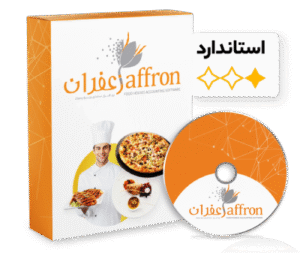 حسابداری زعفران مدیریت اغذیه فروشی