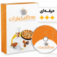 حسابداری زعفران نسخه حرفه ای