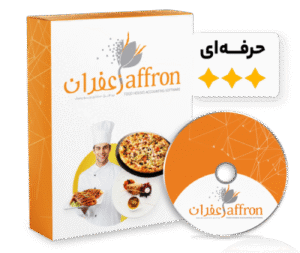 حسابداری زعفران نسخه حرفه ای