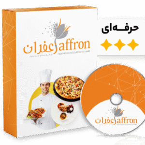 حسابداری زعفران نسخه حرفه ای