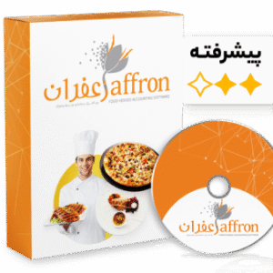 حسابداری زعفران نسخه پیشرفته