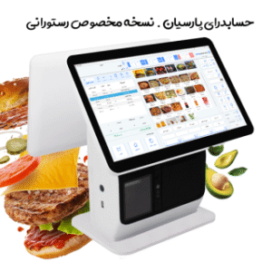 حسابداری پارسیان منو مجازی