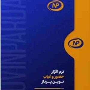 نرم افزار حضور و حقوق نوین پرداز سطح 3