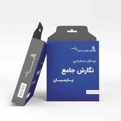حسابداری پارسیان جامع کاربر