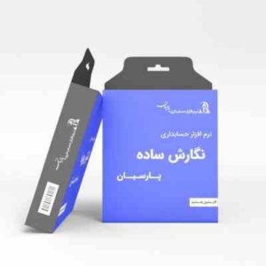 حسابداری پارسیان نسخه ساده