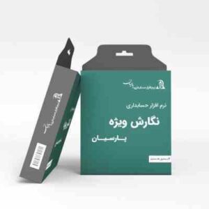 حسابداری پارسیان نسخه ویژه