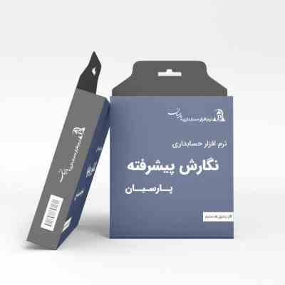 حسابداری پارسیان پیشرفته کاربر