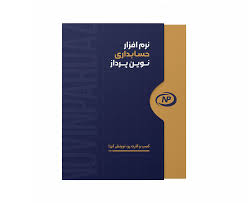 حسابداری نوین پرداز نسخه پیشرفته