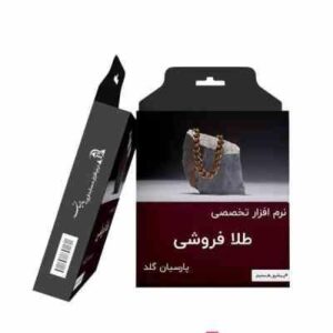 حسابداری پارسیان طلافروشی گلد کاربر