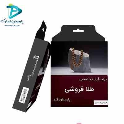 حسابداری پارسیان طلافروشی گلد