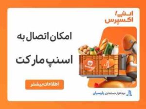 حسابداری پارسیان اسنپ اکسپرس