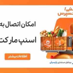 حسابداری پارسیان اسنپ اکسپرس
